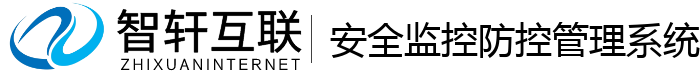 安全监控防控管理系统